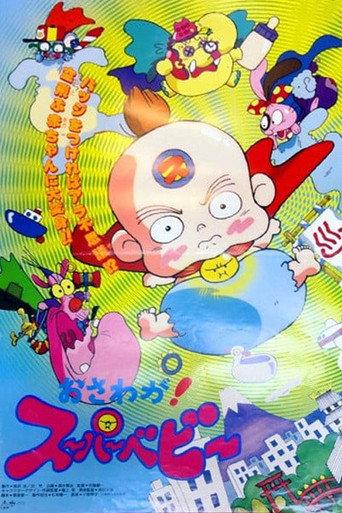 Osawaga! Super Baby (1994) poster