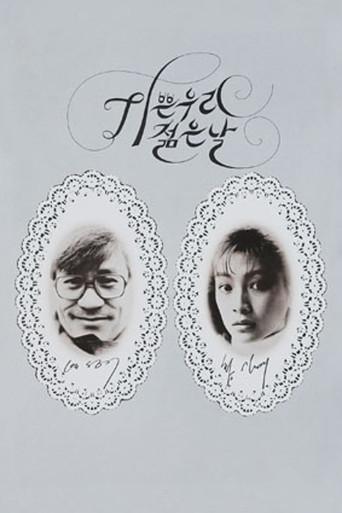 Our Joyful Young Days (1987) poster