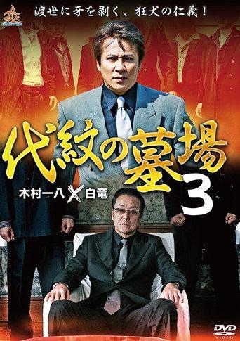 Daimon Graveyard 3 (2015) poster