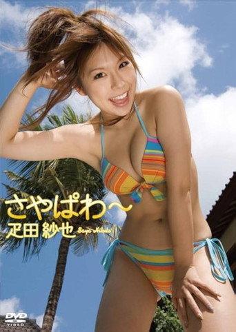 疋田紗也 さやぱわ~ (2010) poster