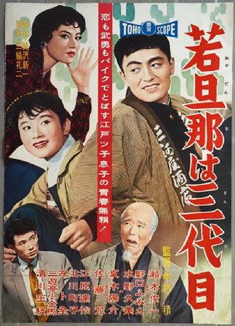 The Young Boss is Third Generation (1958) poster