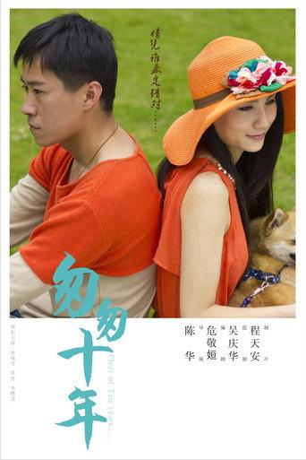 匆匆十年 (2014) poster