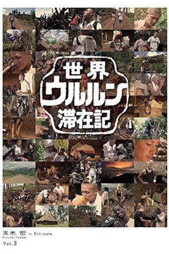 世界ウルルン滞在記 Vol.3 - 玉木宏 in Ethiopia (2009) poster