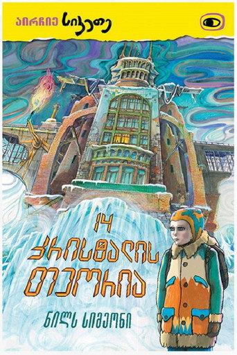 Fourteen Crystals Theory (2015) poster