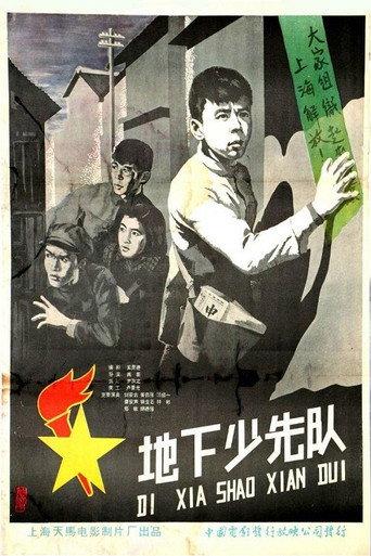 地下少先队 (1960) poster