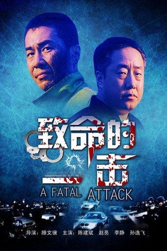 致命的一击 (2001) poster