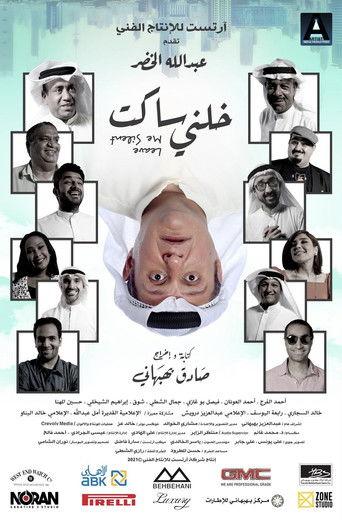 خلني ساكت (2021) poster