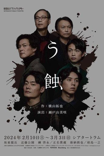 う蝕 (2024) poster