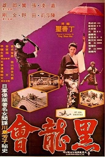 Spy Ring Kokuryukai (1976) poster