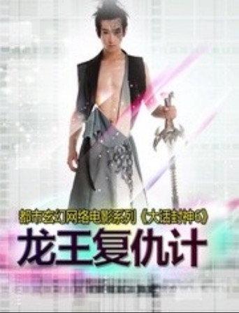 大话封神6之龙王复仇计 (2015) poster
