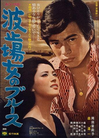 Waterfront Blues (1970) poster