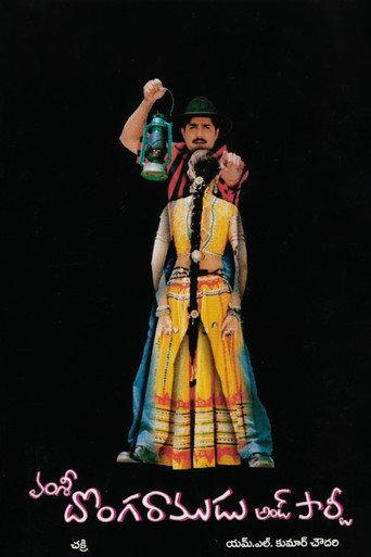 Donga Ramadu and Party (2003) poster
