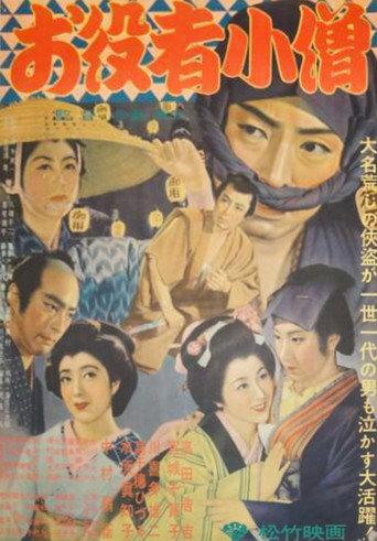 お役者小僧 (1953) poster