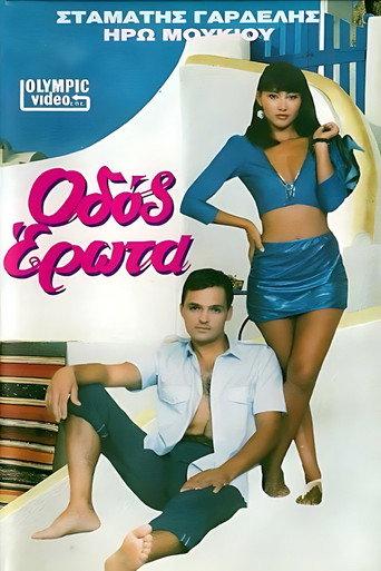 Οδός Έρωτα (1989) poster