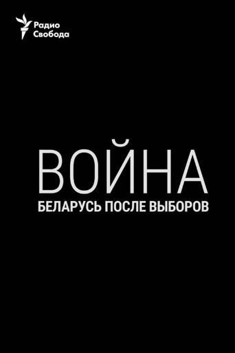 War. Belarus After the Elections (2020) poster
