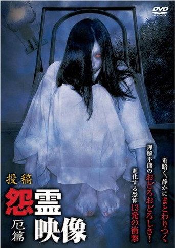 Posted Grudge Spirit Footage Vol.13: Misfortune Edition (2013) poster