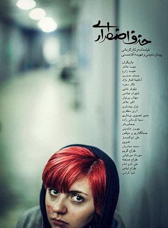 Withdrawal () poster