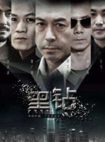黑鑽 (2017) poster