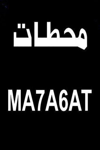 محطات (2000) poster