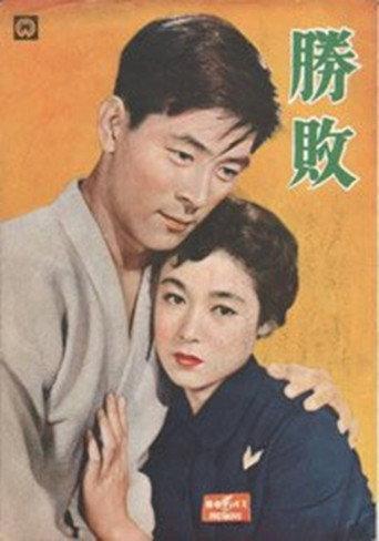 Victory or Defeat (1954) poster
