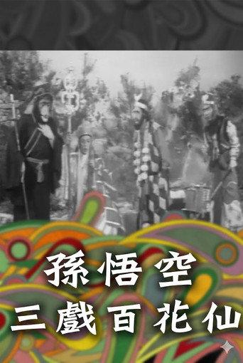 孫悟空三戲百花仙 (1965) poster