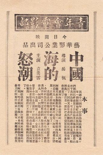中国海的怒潮 (1933) poster