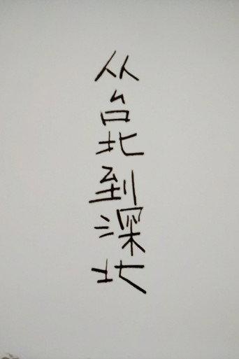 From Taipei to Shenbei (2014) poster