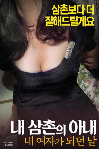 내삼촌의아내:내여자가되던날 (2017) poster