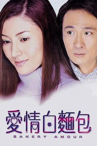 Bakery Amour (2001) poster