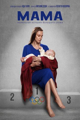 Мама (2024) poster