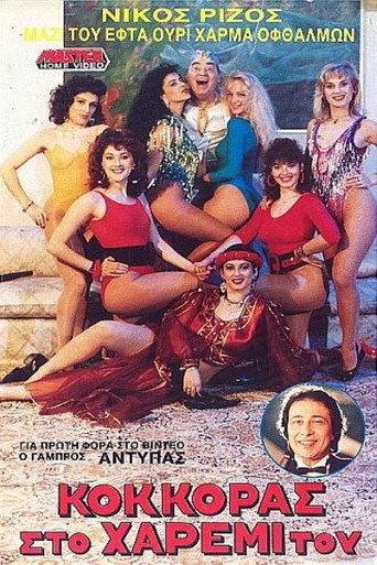 Κόκκορας στο χαρέμι του (1985) poster