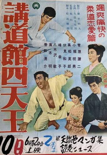 The Big Four of the Kodokan (1955) poster