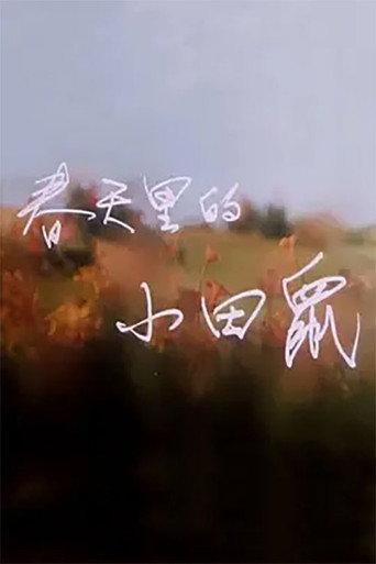 春天里的小田鼠 (1992) poster