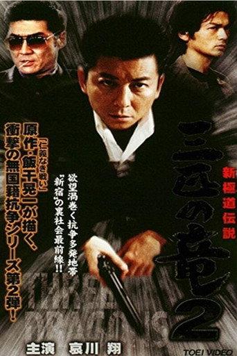 New Gokudo: Legend Three Dragons 2 (2000) poster