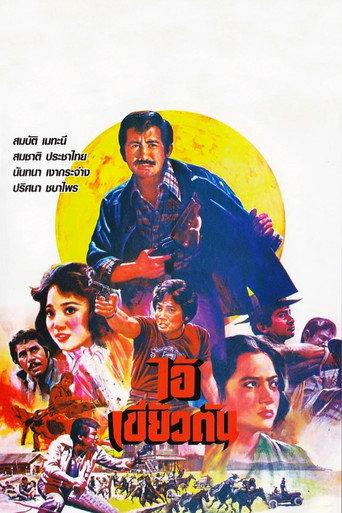 The Fanged Bastard (1979) poster