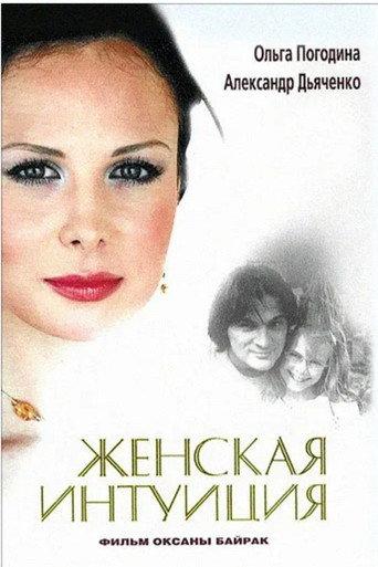 Woman’s Intuition (2003) poster