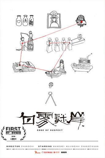 白雾谜岸 (2016) poster
