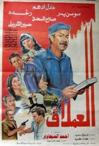 Giant (1987) poster