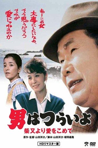 Tora-san's Island Encounter (1985) poster