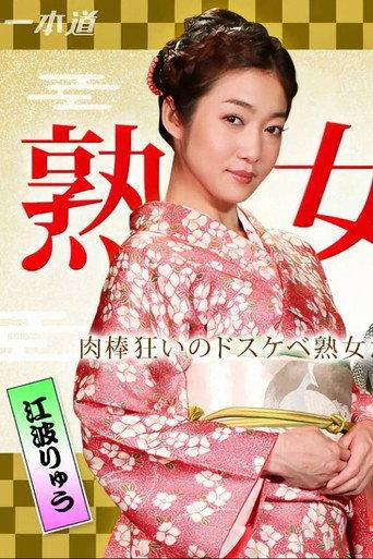 美熟女ダラケの乱交パーティー (2016) poster