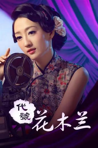 代号花木兰 (2011) poster