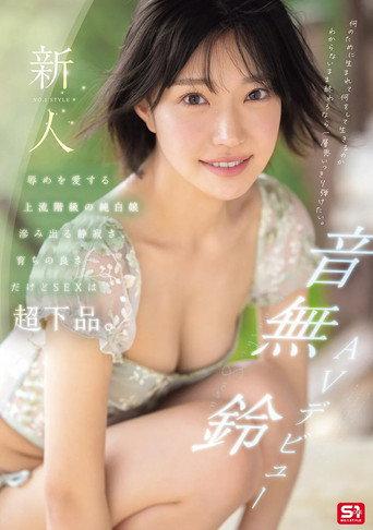 新人NO.1STYLE 音無鈴 AVデビュー 辱めを愛する上流階級の純白娘 滲み出る静寂さ、育ちの良さだけどSEXは超下品。 (2025) poster