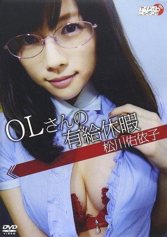 松川佑依子「OLさんの有給休暇」 (2014) poster