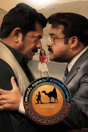 Arabeem Ottakom P. Madhavan Nayarum in Oru Marubhoomi Kadha (2011) poster