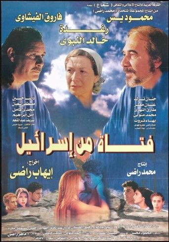 A girl from Israel (1999) poster