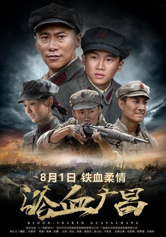 浴血广昌 (2018) poster
