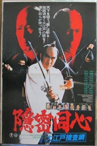 Onmitsu Doshin: The Edo Secret Police (1979) poster