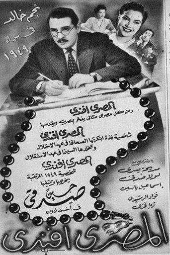 El Masri Effendi (1949) poster
