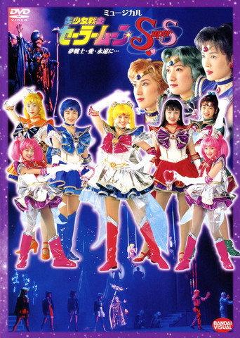 Sailor Moon SuperS - Dream Warriors - Love - Into Eternity... (1995) poster