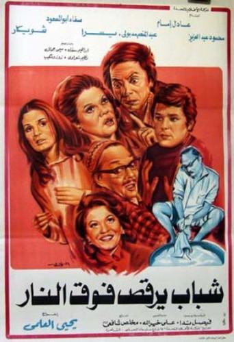Young men dancing over the fire (1978) poster